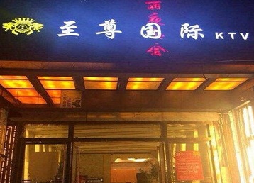 天元哪个KTV少爷男模妹子服务好-至尊国际KTV消费价格服务点评