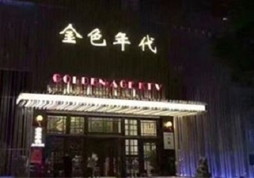 天元KTV陪唱男公关哪家最便宜-金色年代KTV便宜消费点评